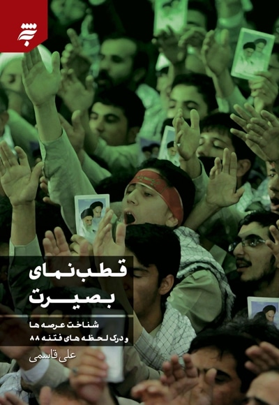 قطب نمای بصیرت